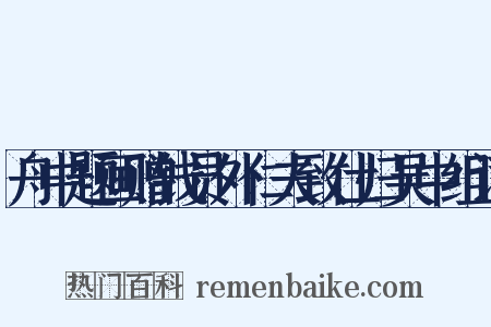 舟中题画赠钱员外仁夫致仕归吴中组词是什么意思的图片